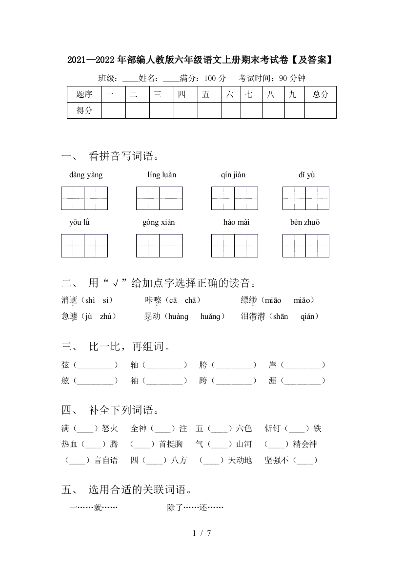 2021—2022年部编人教版六年级语文上册期末考试卷【及答案】