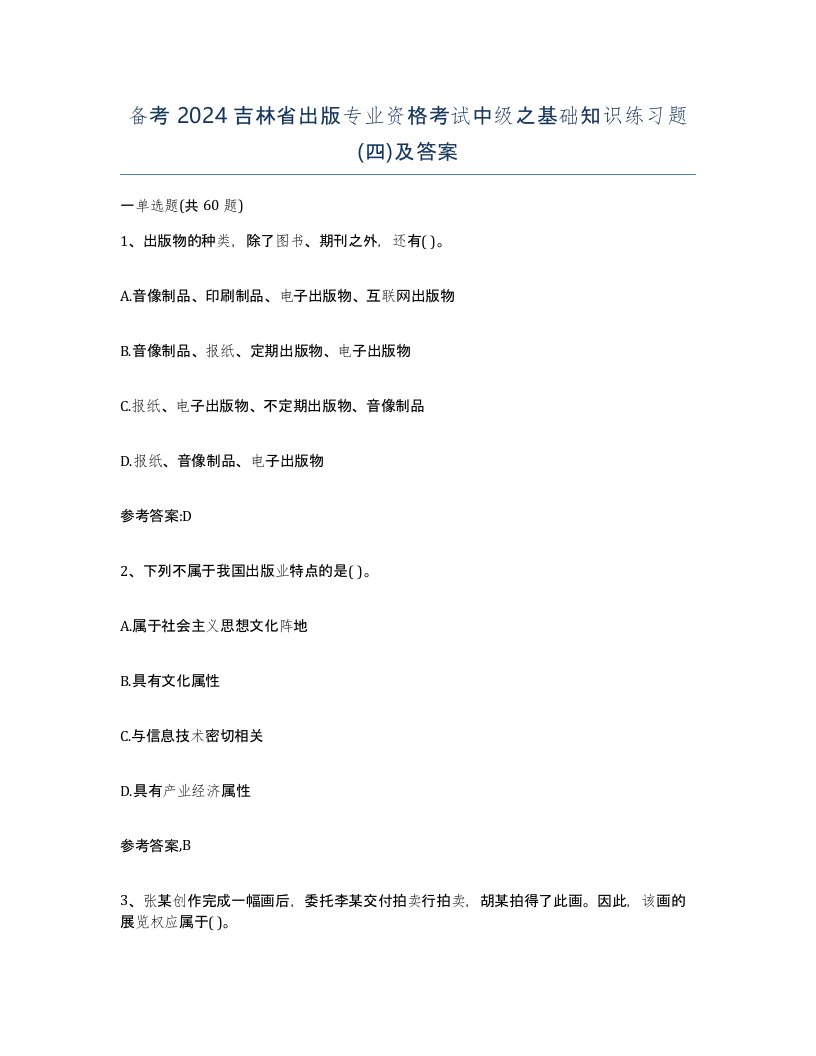 备考2024吉林省出版专业资格考试中级之基础知识练习题四及答案