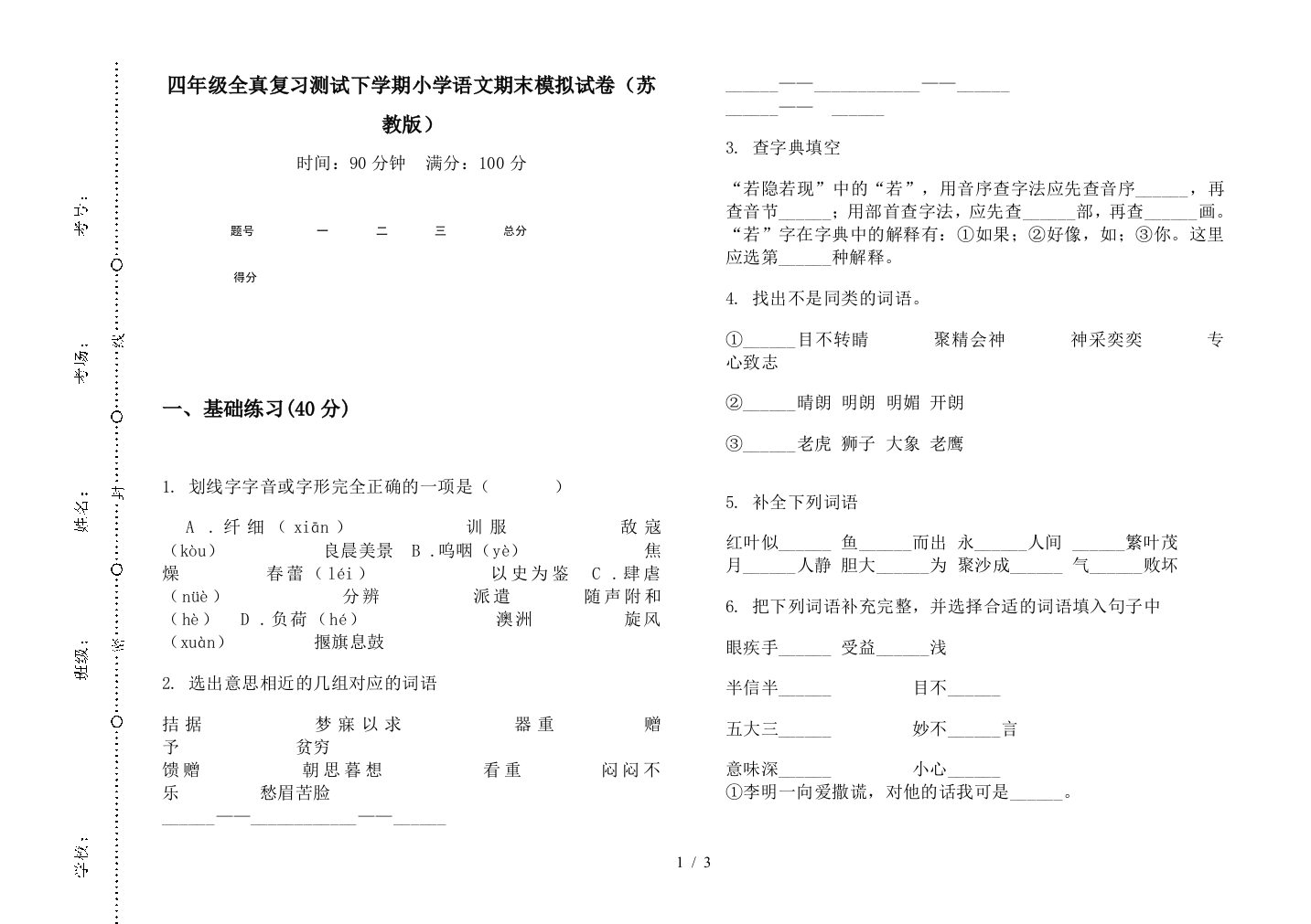 四年级全真复习测试下学期小学语文期末模拟试卷(苏教版)