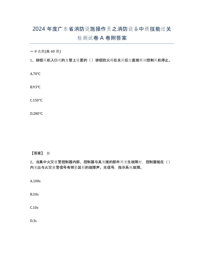 2024年度广东省消防设施操作员之消防设备中级技能过关检测试卷A卷附答案