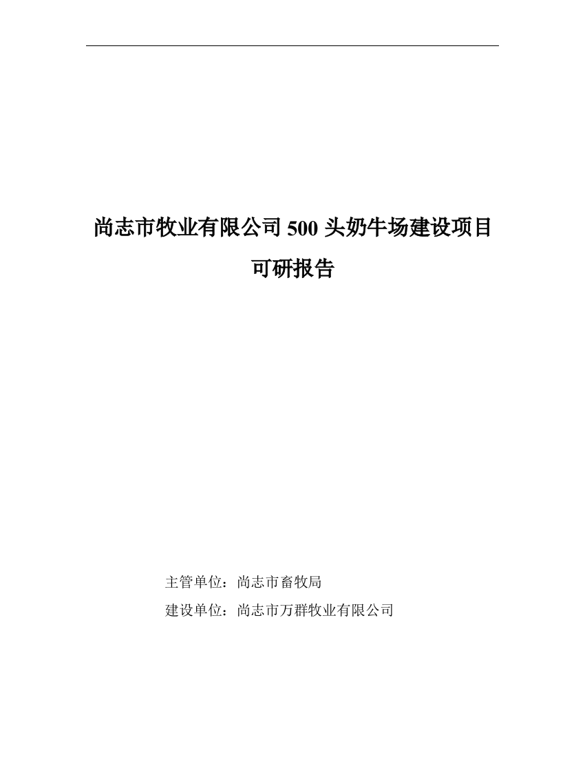 尚志市牧业有限公司500头奶牛场建设项目可行性建议书