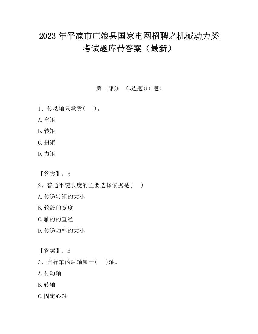 2023年平凉市庄浪县国家电网招聘之机械动力类考试题库带答案（最新）