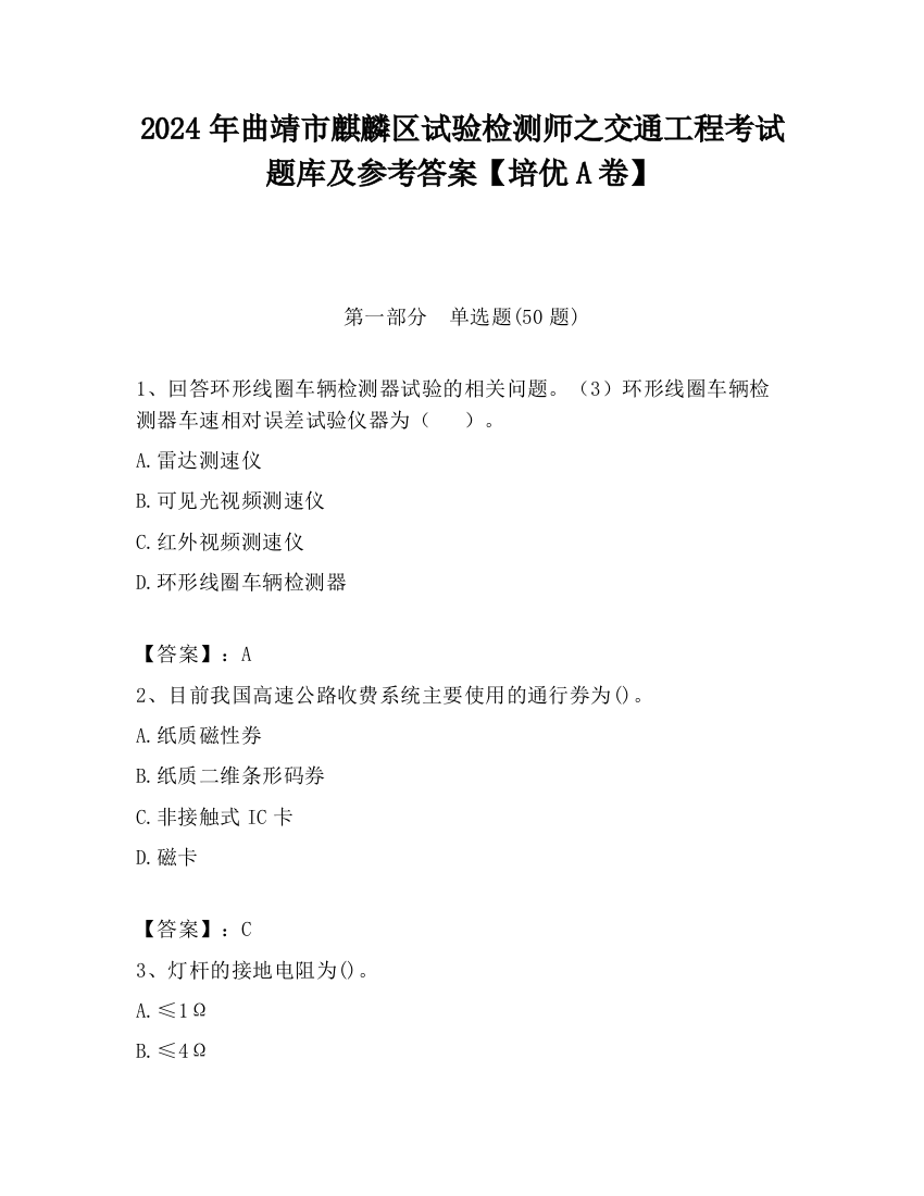 2024年曲靖市麒麟区试验检测师之交通工程考试题库及参考答案【培优A卷】