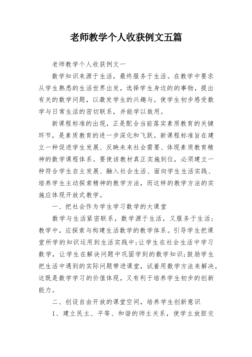 老师教学个人收获例文五篇