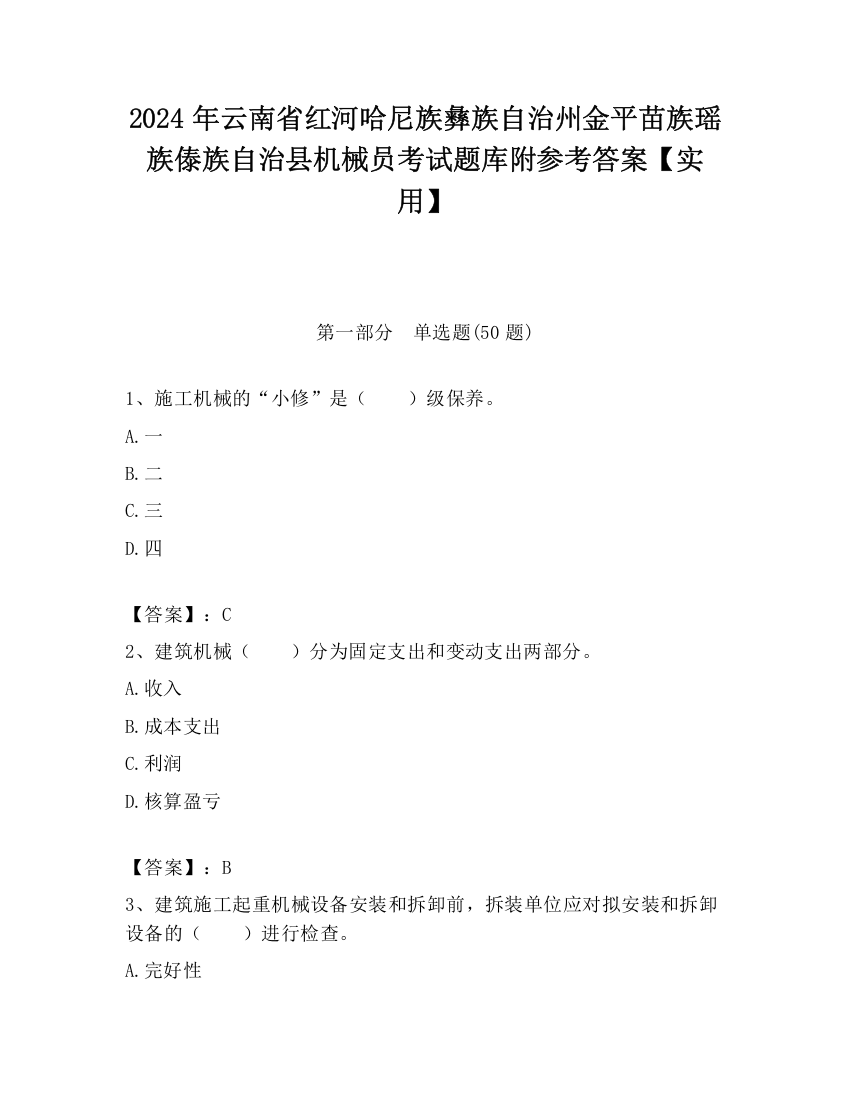 2024年云南省红河哈尼族彝族自治州金平苗族瑶族傣族自治县机械员考试题库附参考答案【实用】