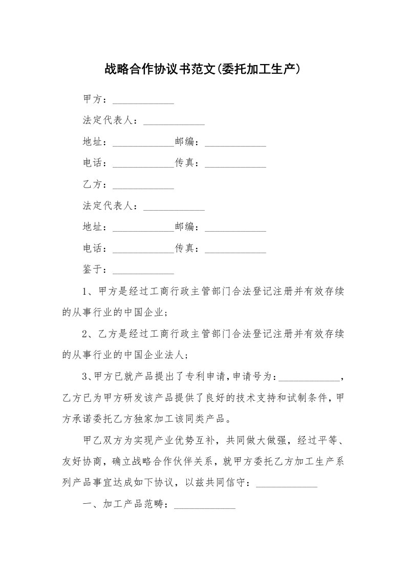 战略合作协议书范文(委托加工生产)