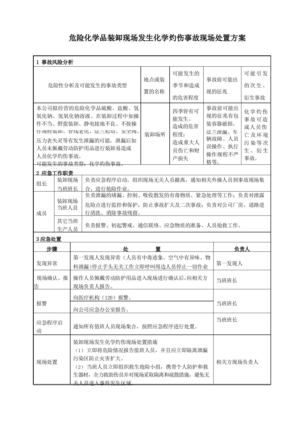 危险化学品装卸现场发生化学灼伤事故现场处置方案