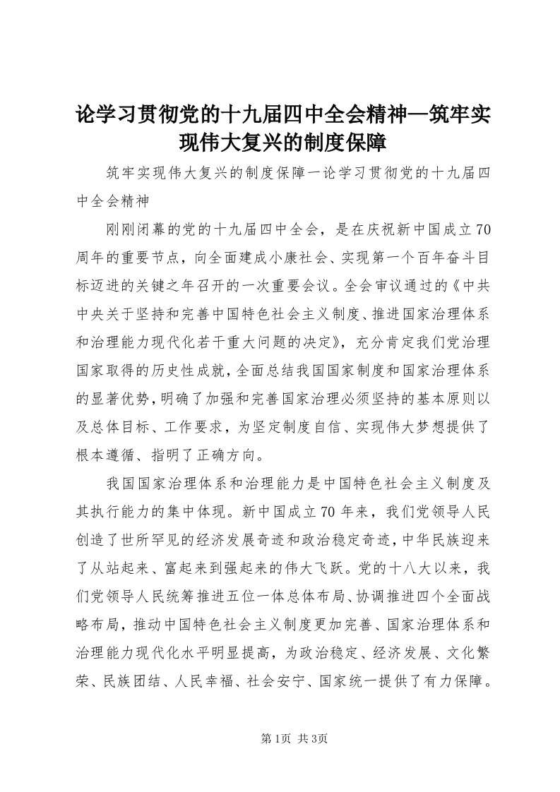 4论学习贯彻党的十九届四中全会精神—筑牢实现伟大复兴的制度保障