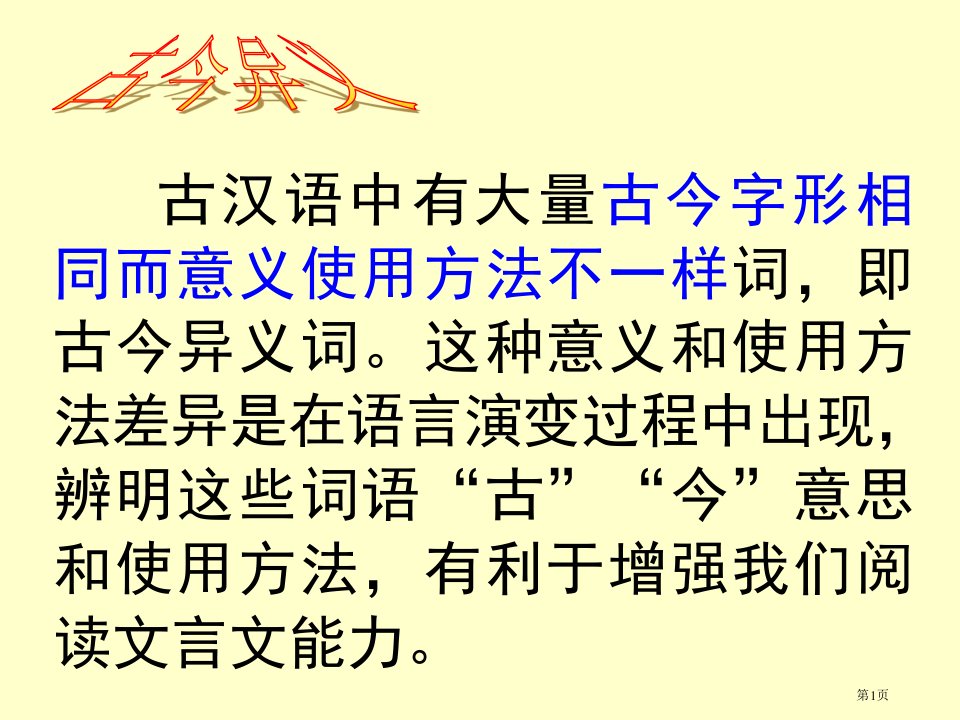 文言文之古今异义名师公开课一等奖省优质课赛课获奖课件