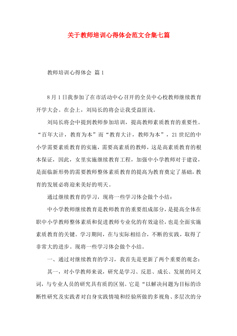 关于教师培训心得体会范文合集七篇