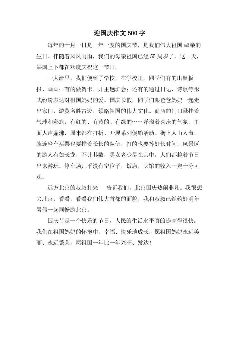 迎国庆作文500字