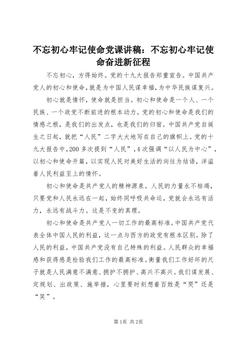 不忘初心牢记使命党课讲稿：不忘初心牢记使命奋进新征程