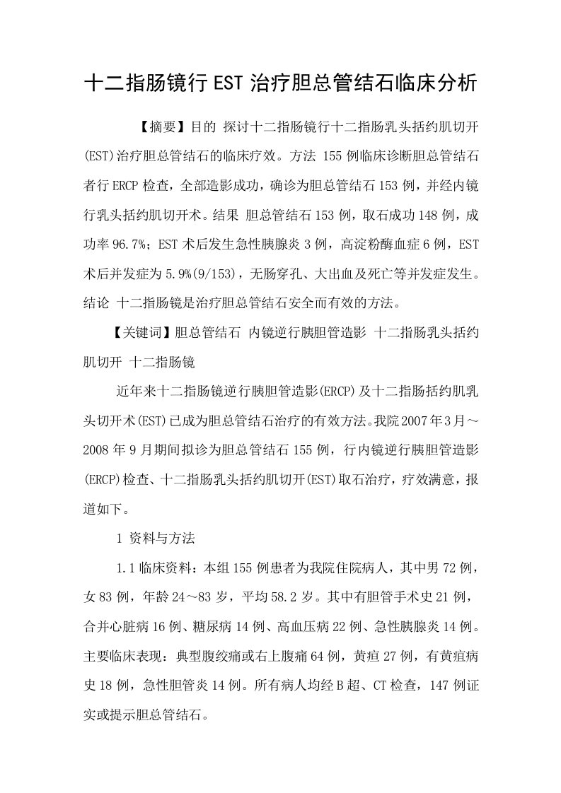 十二指肠镜行EST治疗胆总管结石临床分析