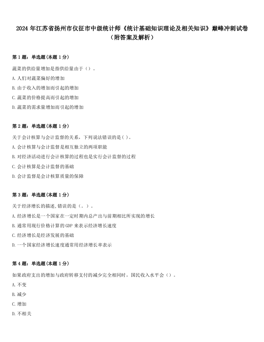 2024年江苏省扬州市仪征市中级统计师《统计基础知识理论及相关知识》巅峰冲刺试卷（附答案及解析）