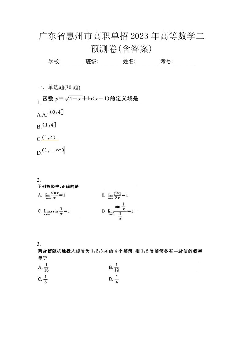 广东省惠州市高职单招2023年高等数学二预测卷含答案