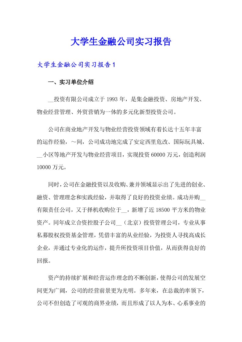 大学生金融公司实习报告