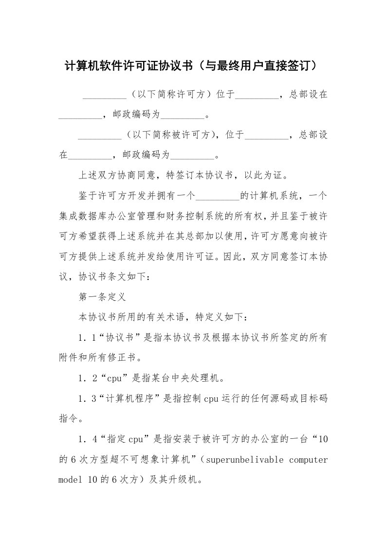 公文写作_法律文书_计算机软件许可证协议书（与最终用户直接签订）