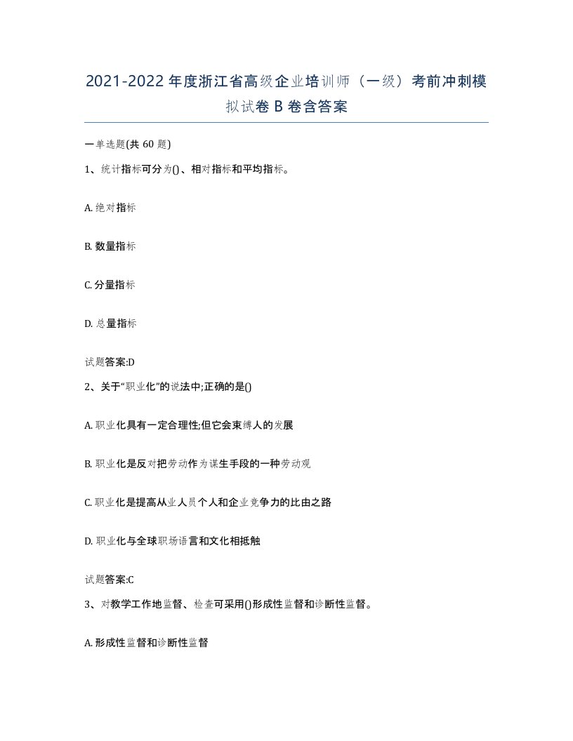 2021-2022年度浙江省高级企业培训师一级考前冲刺模拟试卷B卷含答案