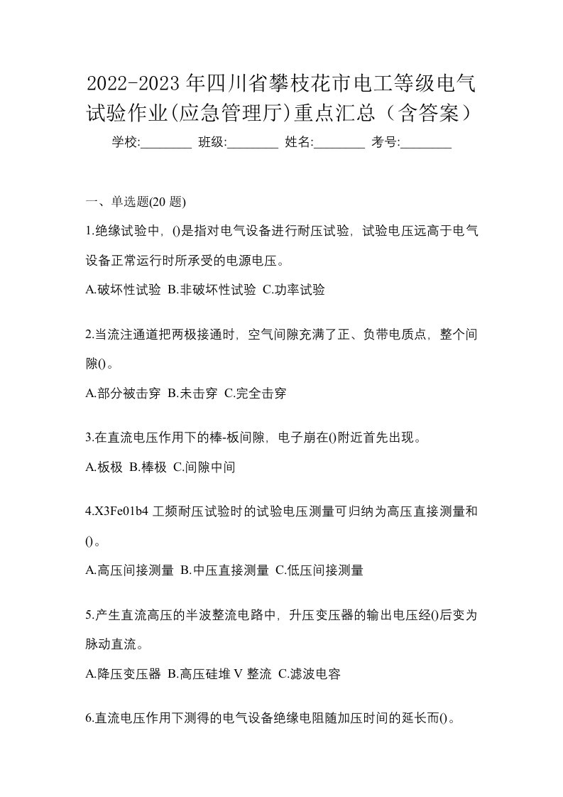 2022-2023年四川省攀枝花市电工等级电气试验作业应急管理厅重点汇总含答案