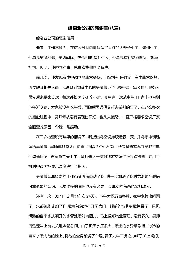 给物业公司的感谢信八篇