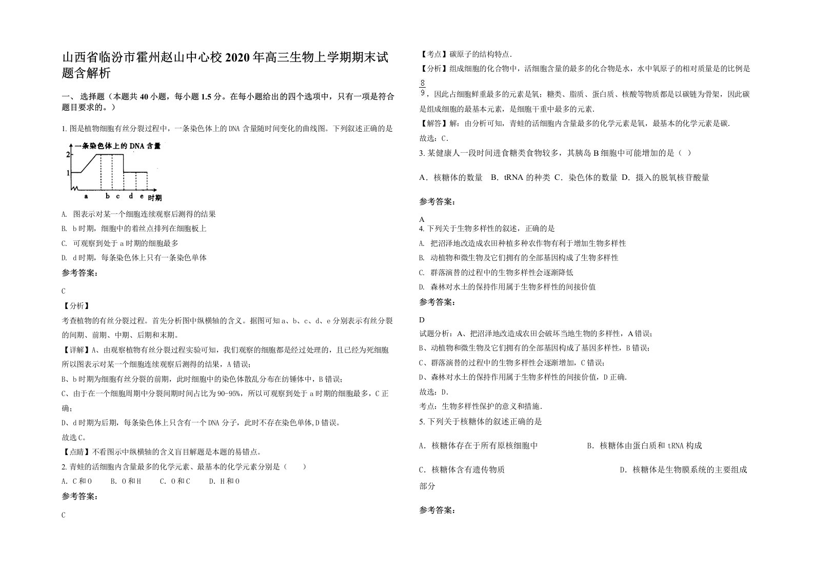 山西省临汾市霍州赵山中心校2020年高三生物上学期期末试题含解析