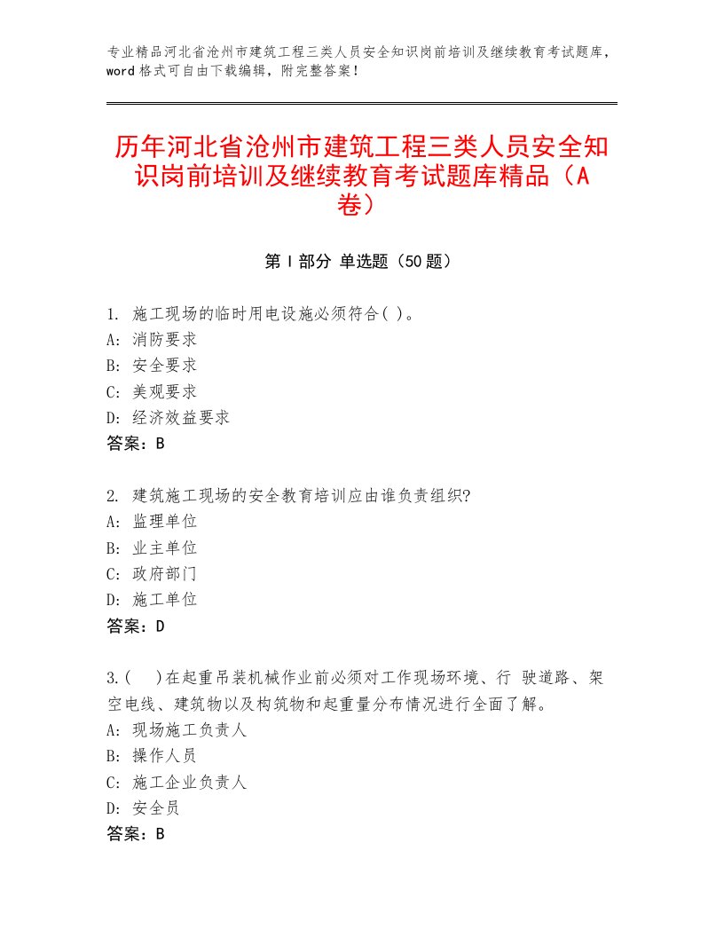 历年河北省沧州市建筑工程三类人员安全知识岗前培训及继续教育考试题库精品（A卷）