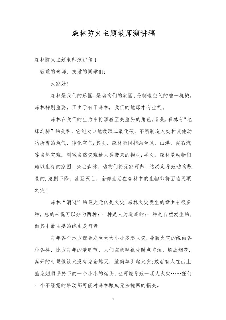 森林防火主题教师演讲稿