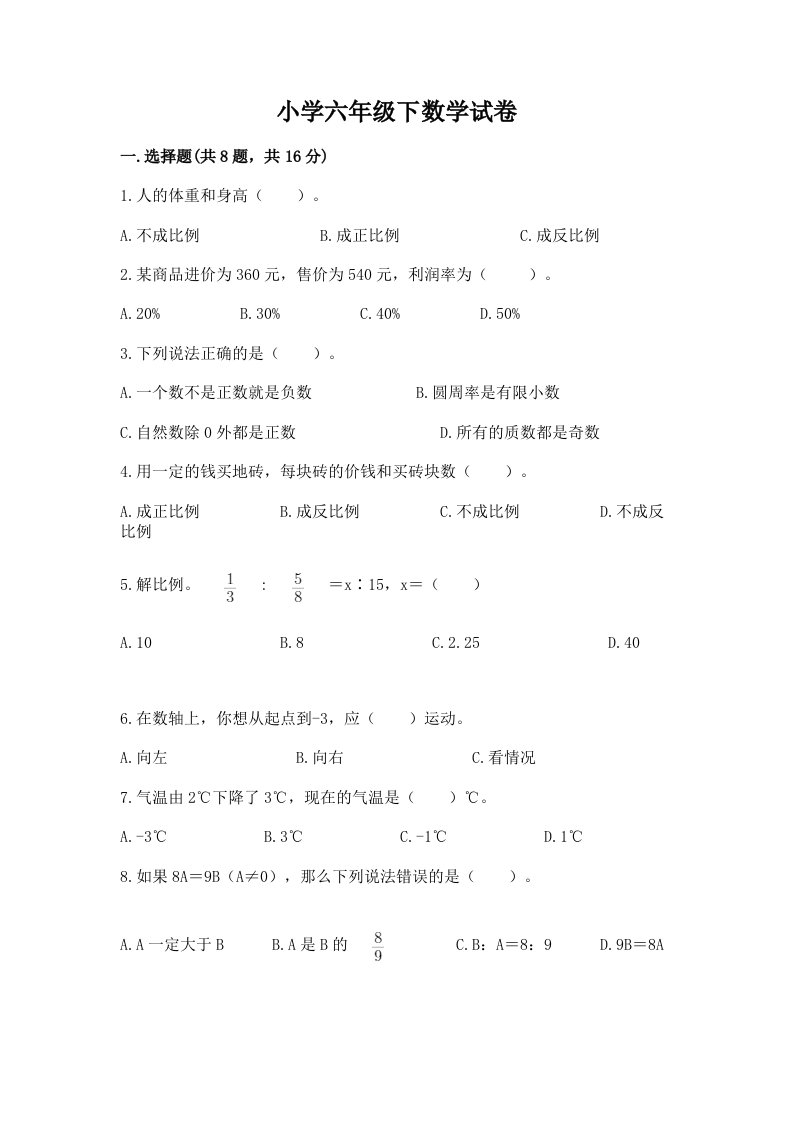 小学六年级下数学试卷附答案【满分必刷】