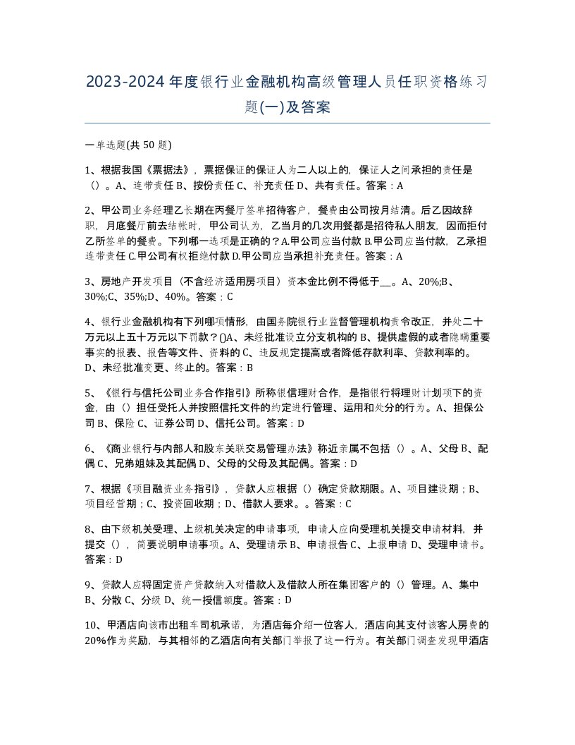 20232024年度银行业金融机构高级管理人员任职资格练习题一及答案