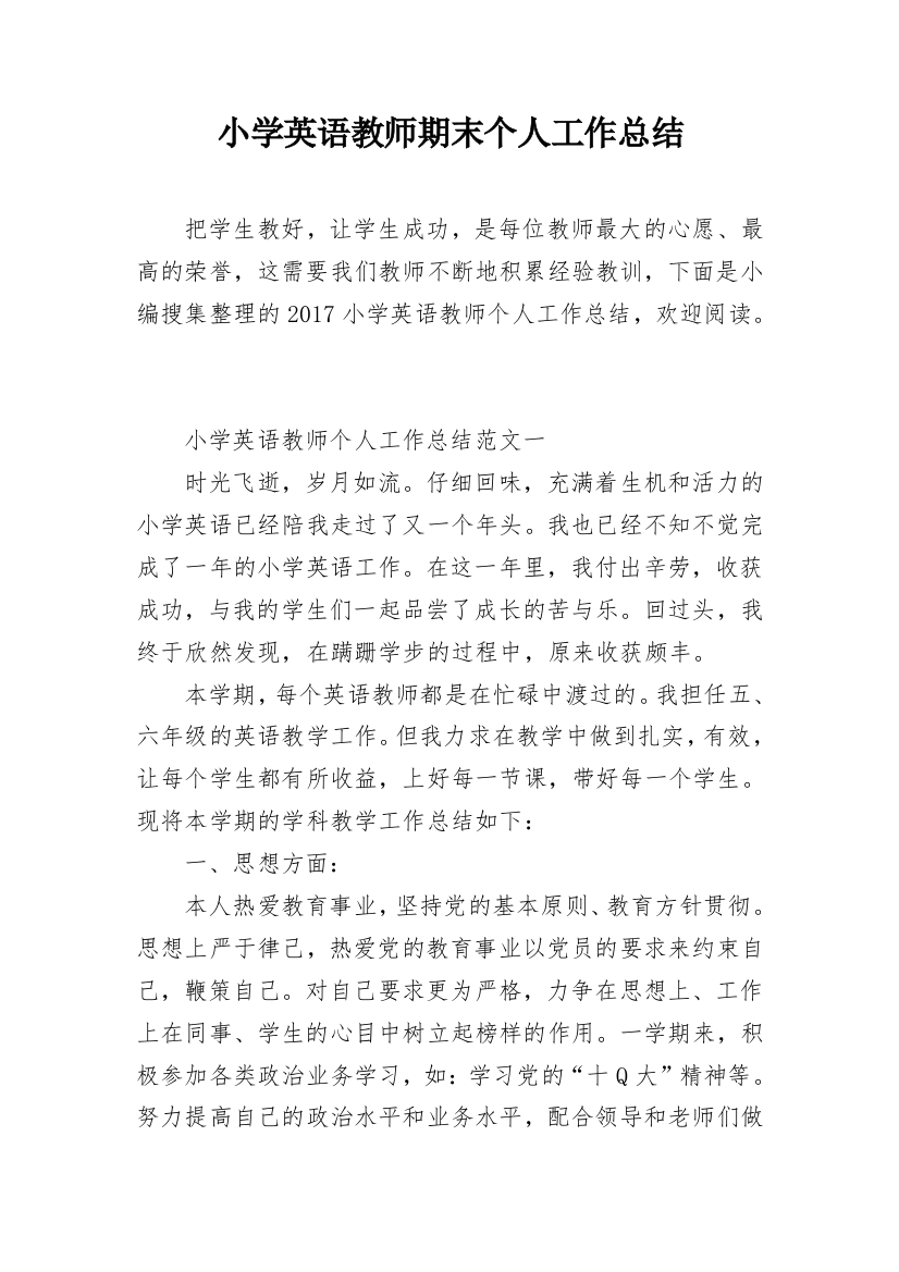 小学英语教师期末个人工作总结_8