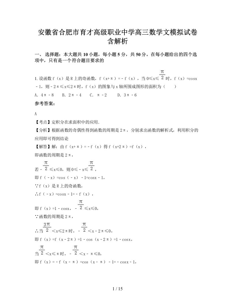 安徽省合肥市育才高级职业中学高三数学文模拟试卷含解析