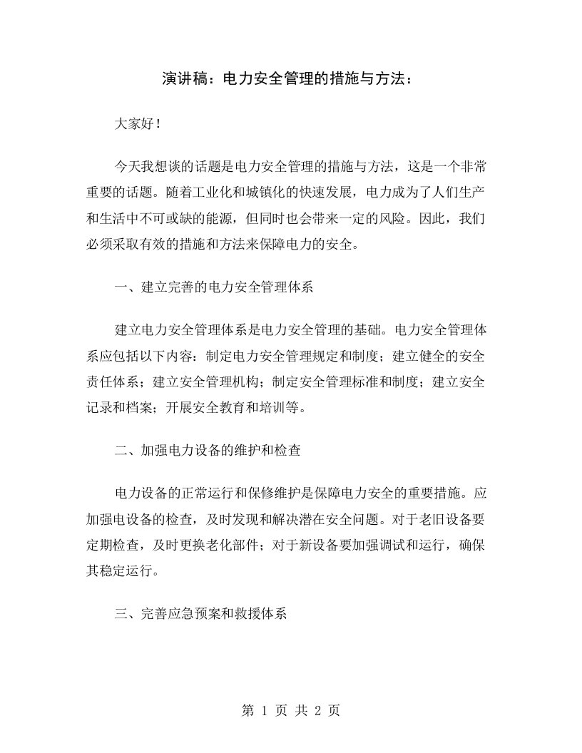 演讲稿：电力安全管理的措施与方法