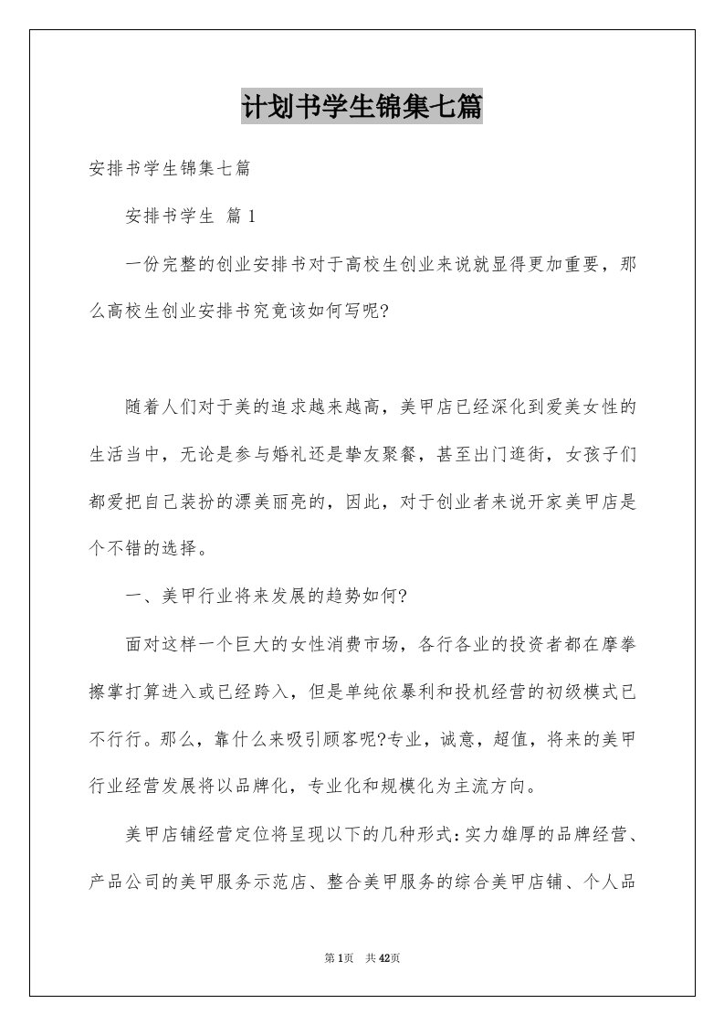 计划书学生锦集七篇范文