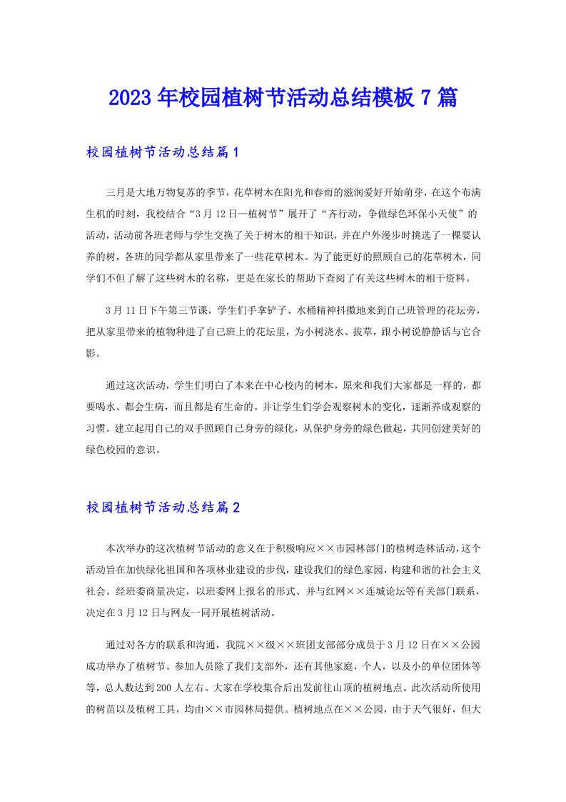 2023年校园植树节活动总结模板7篇