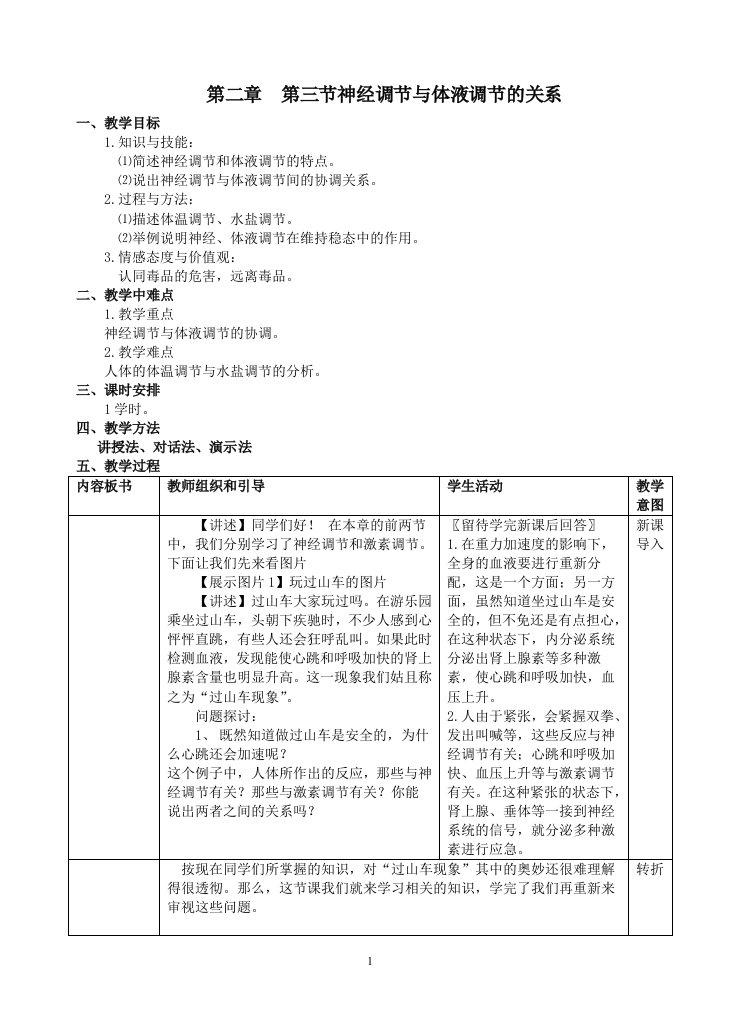 A章++第三节神经调节与体液调节的关系