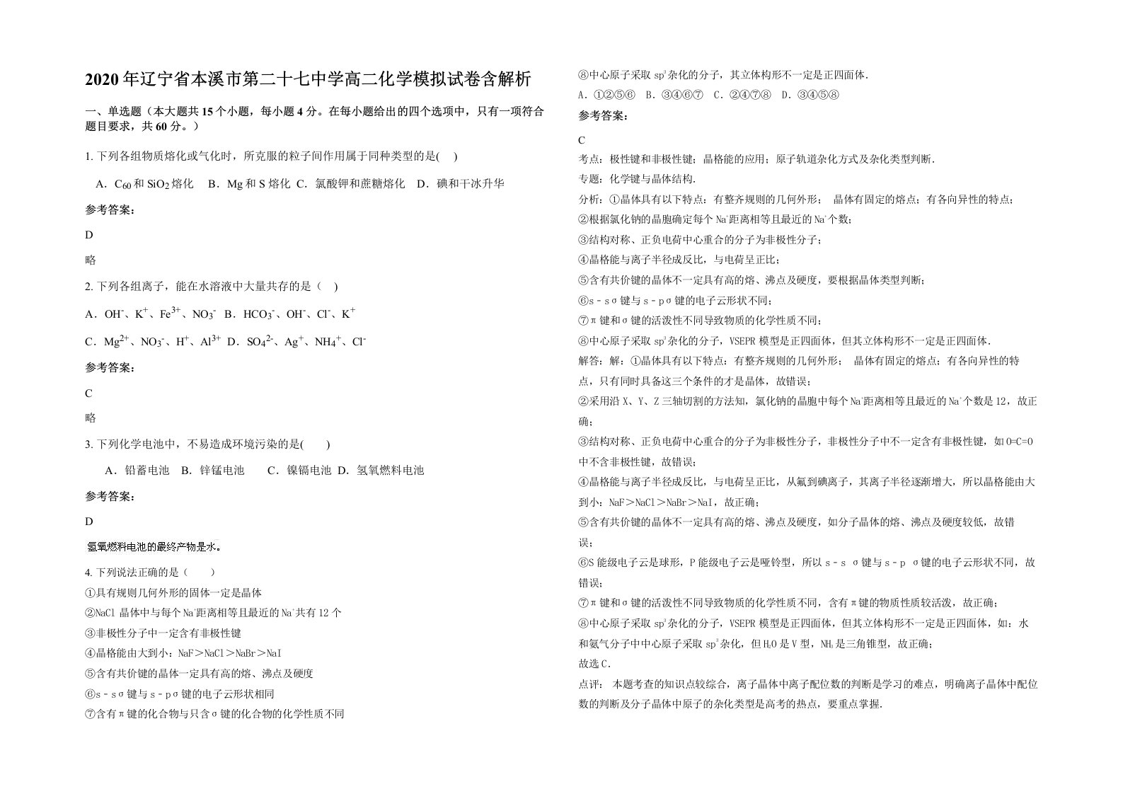 2020年辽宁省本溪市第二十七中学高二化学模拟试卷含解析