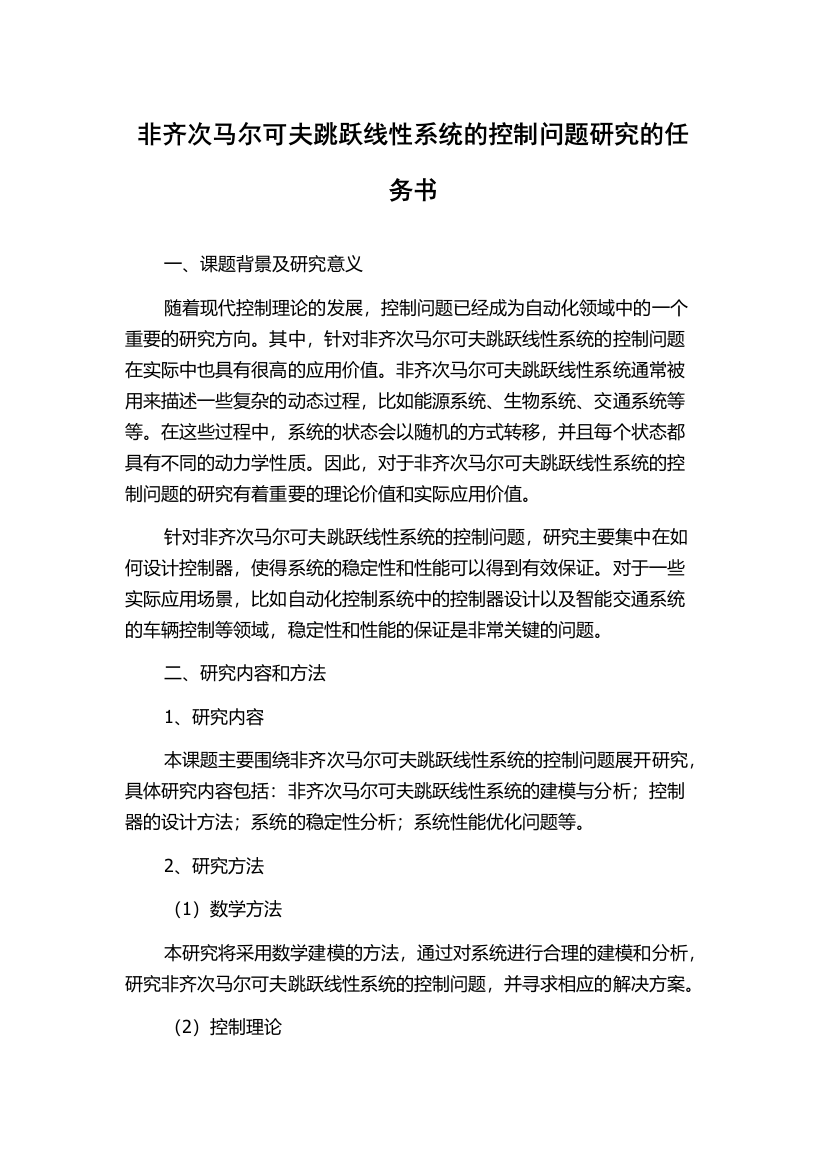 非齐次马尔可夫跳跃线性系统的控制问题研究的任务书