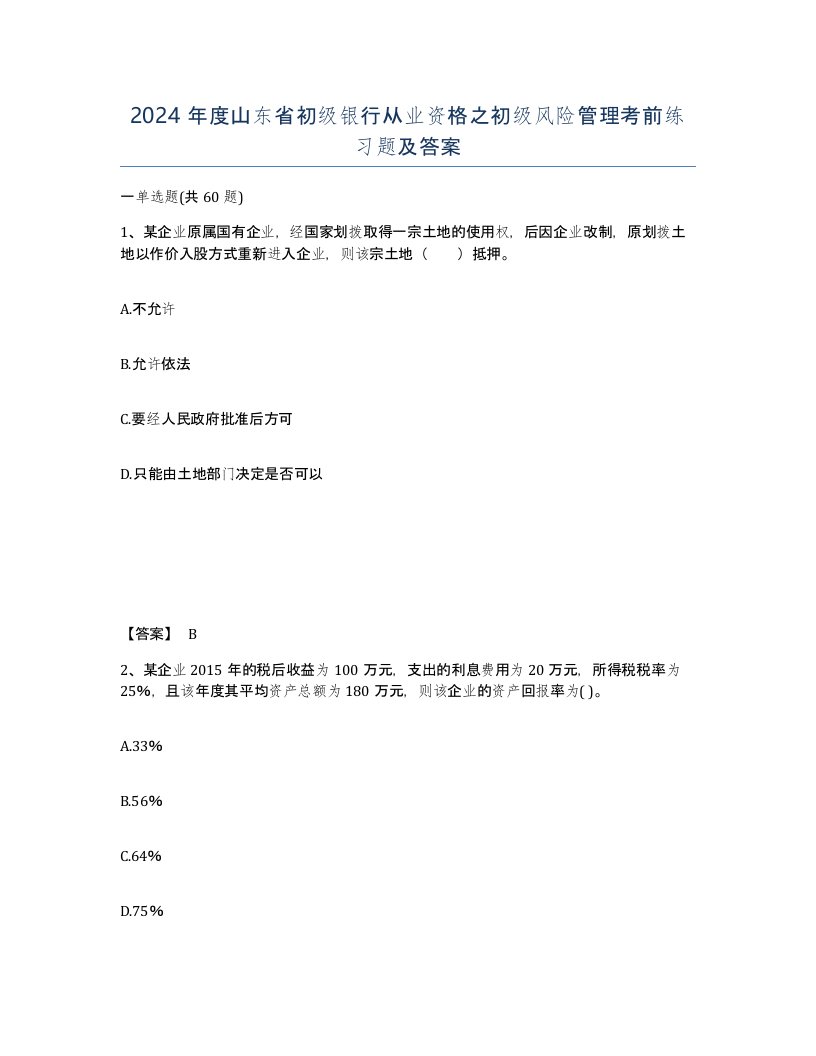 2024年度山东省初级银行从业资格之初级风险管理考前练习题及答案