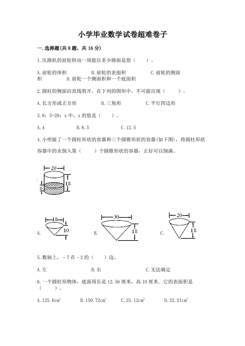 小学毕业数学试卷超难卷子及完整答案【历年真题】