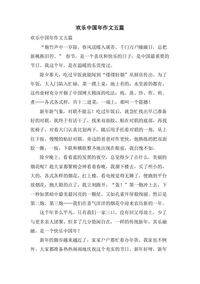 欢乐中国年作文五篇