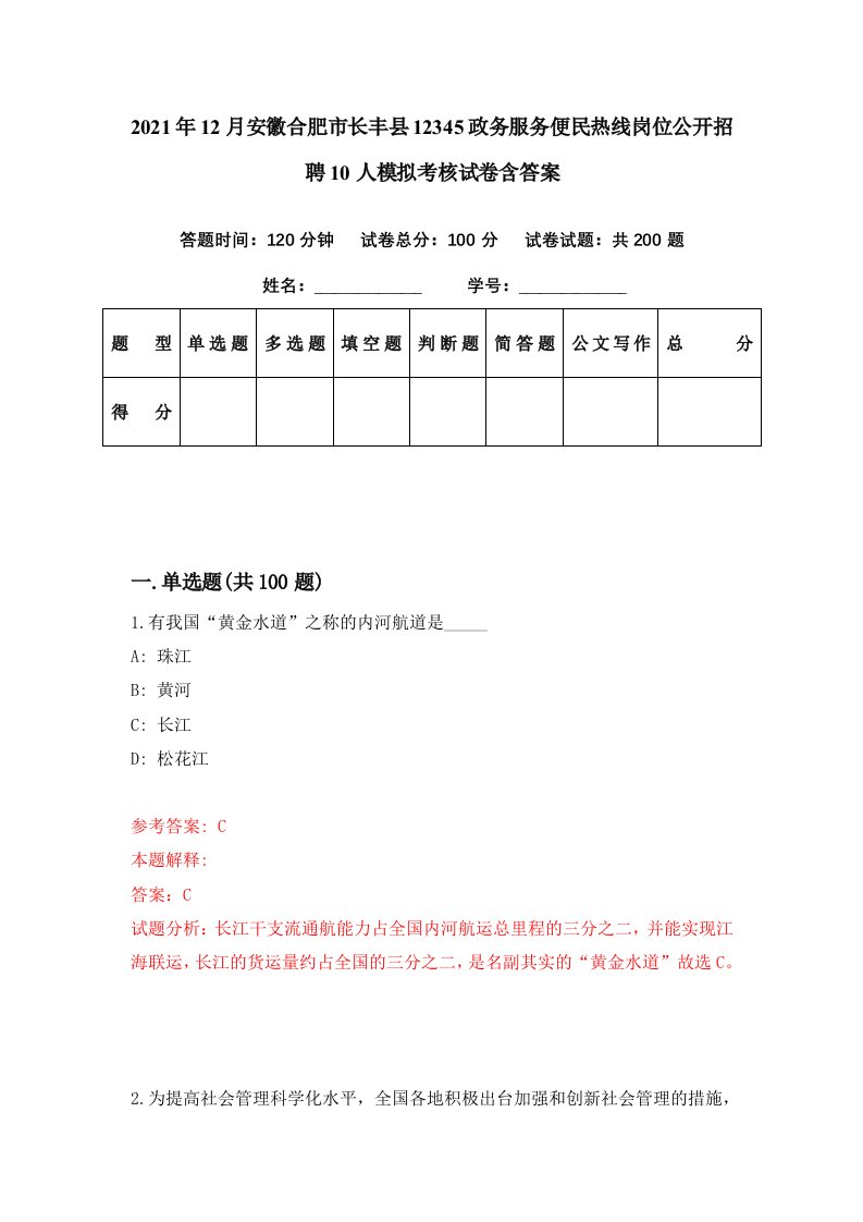 2021年12月安徽合肥市长丰县12345政务服务便民热线岗位公开招聘10人模拟考核试卷含答案9