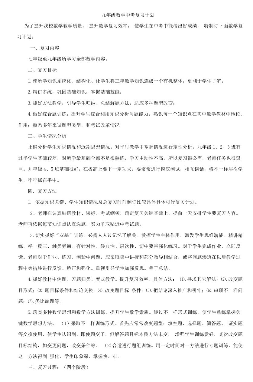 九年级数学中考复习计划样稿