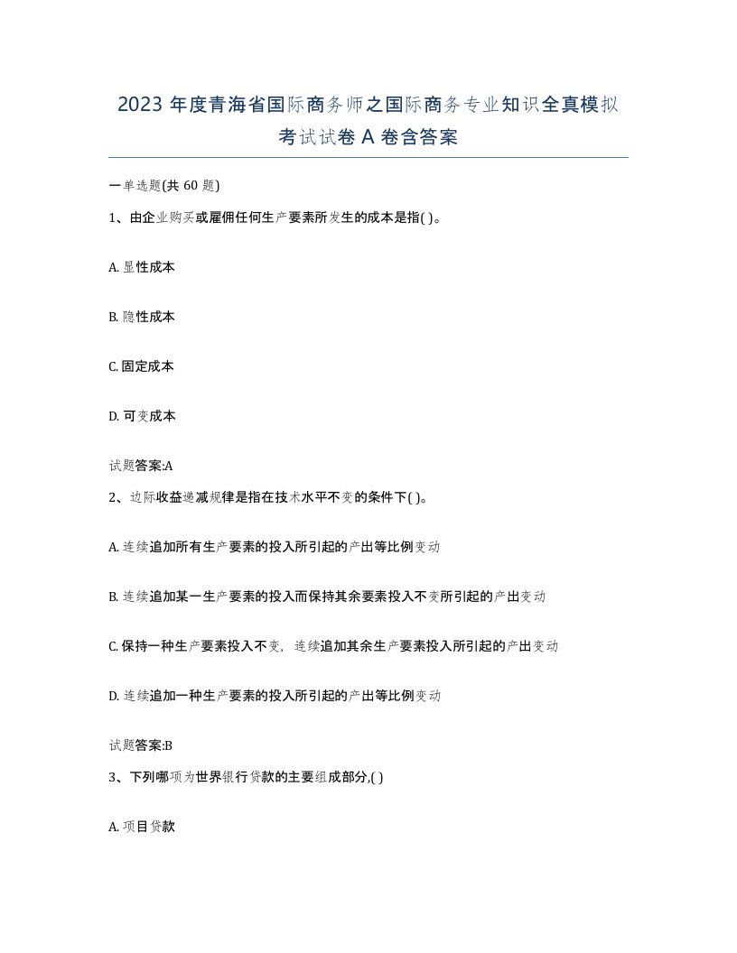 2023年度青海省国际商务师之国际商务专业知识全真模拟考试试卷A卷含答案