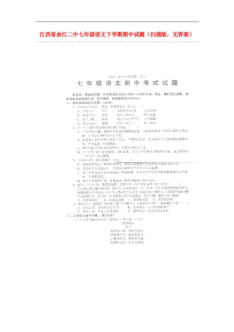 江西省余江二中七级语文下学期期中试题（扫描版，无答案）