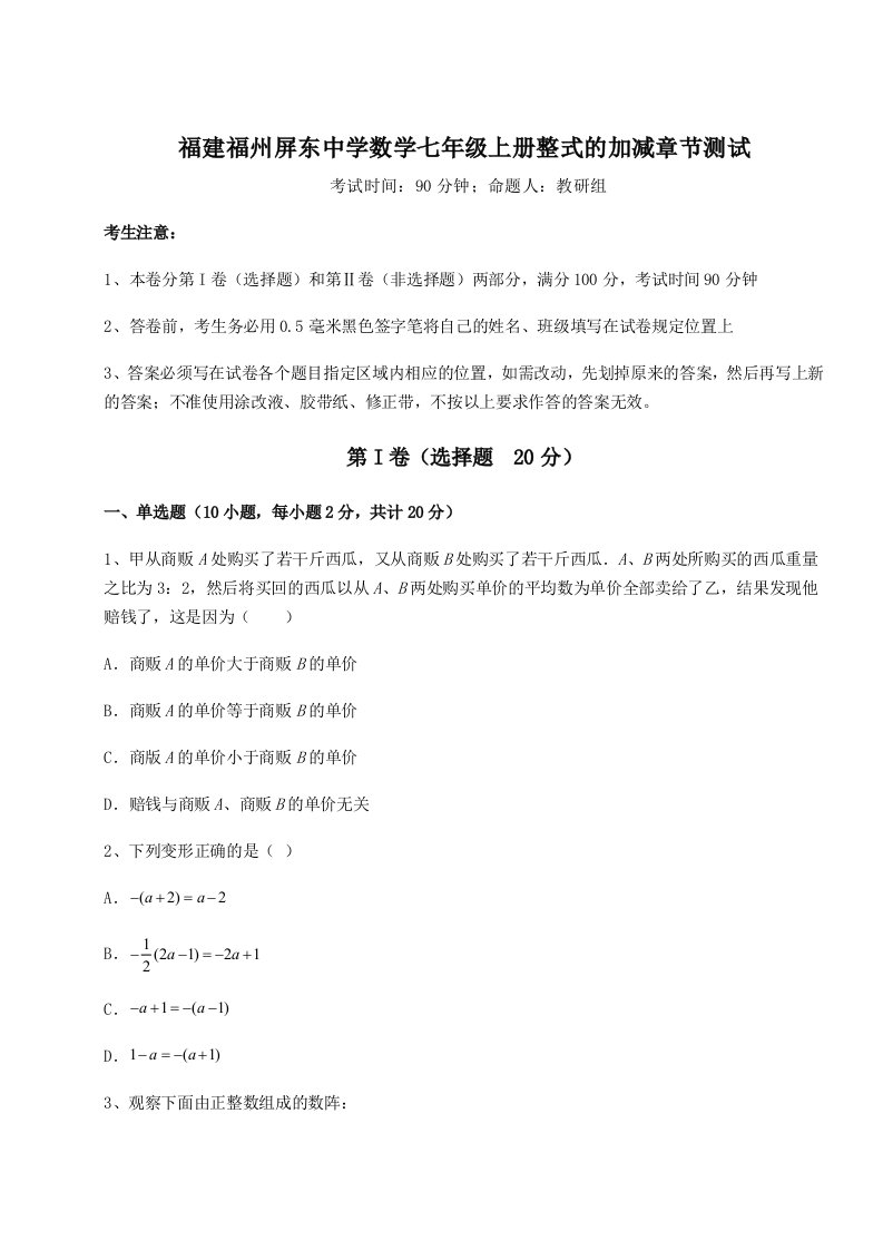 2023-2024学年度福建福州屏东中学数学七年级上册整式的加减章节测试练习题（解析版）