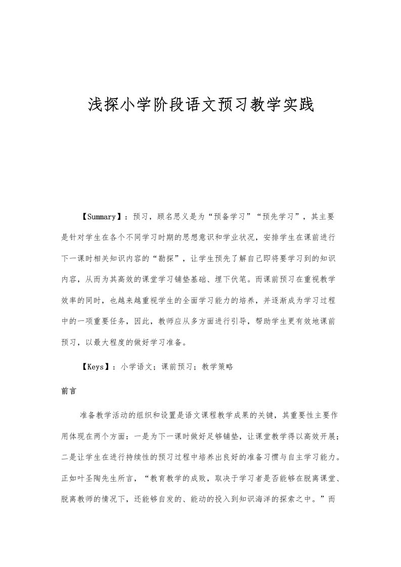 浅探小学阶段语文预习教学实践