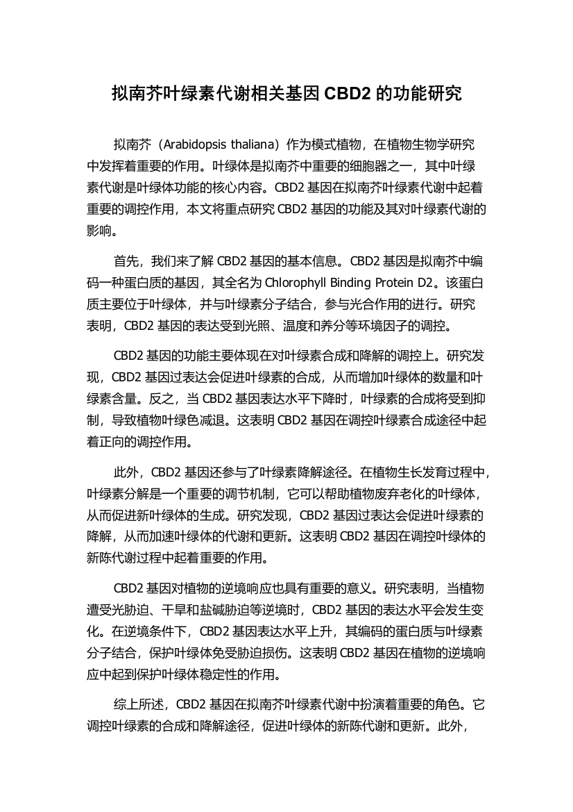 拟南芥叶绿素代谢相关基因CBD2的功能研究