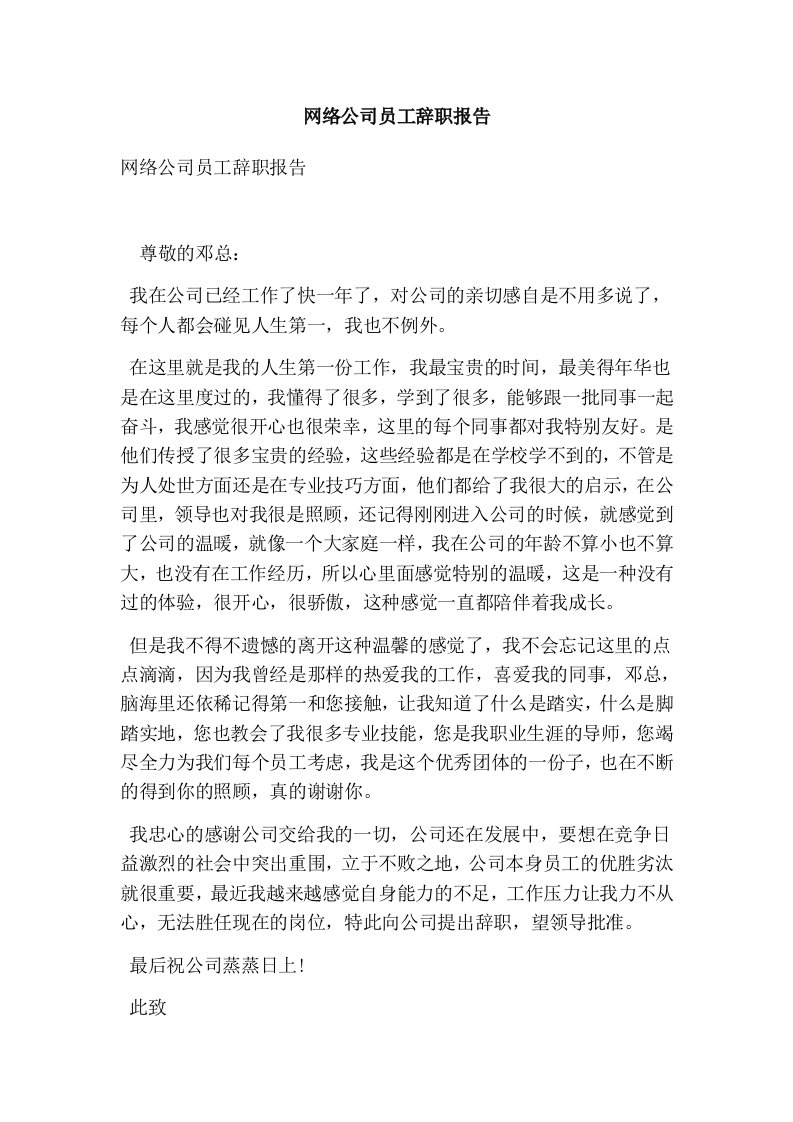 网络公司员工辞职报告（精选篇）