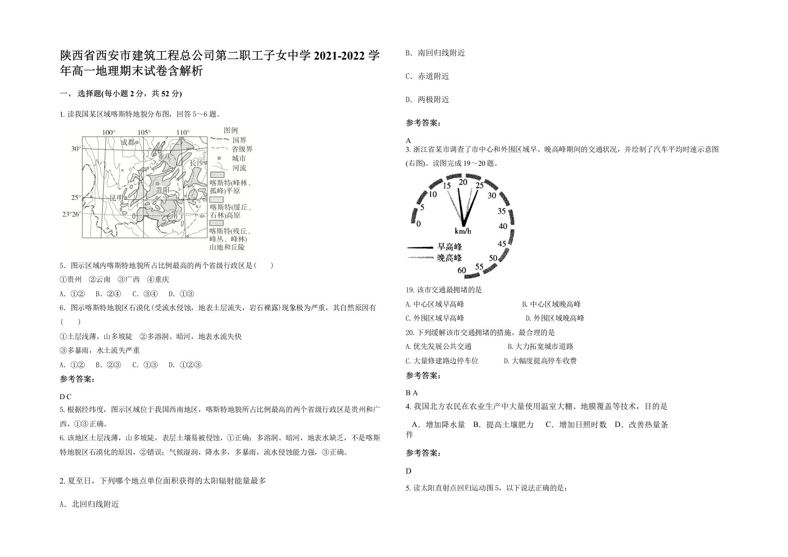 陕西省西安市建筑工程总公司第二职工子女中学2021-2022学年高一地理期末试卷含解析