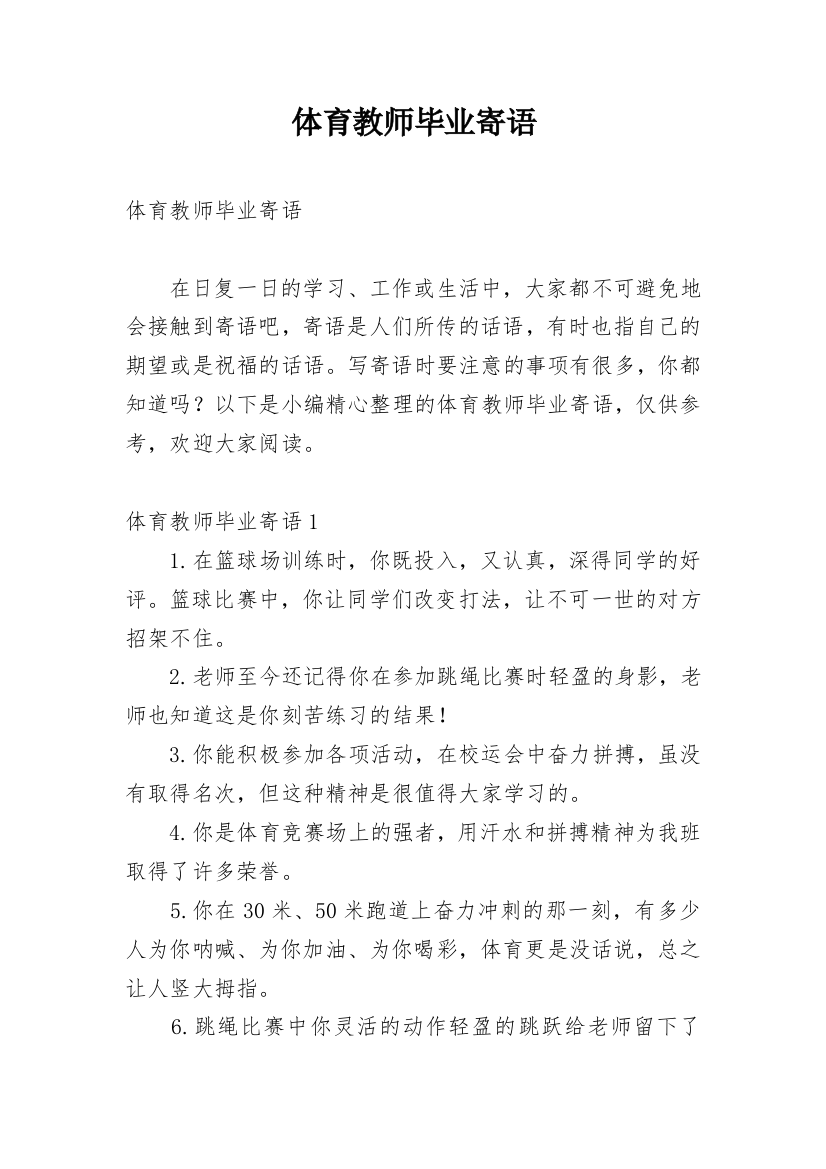 体育教师毕业寄语